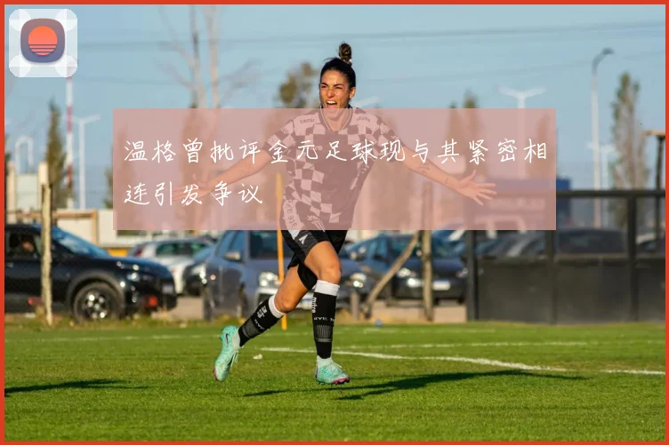 温格曾批评金元足球现与其紧密相连引发争议