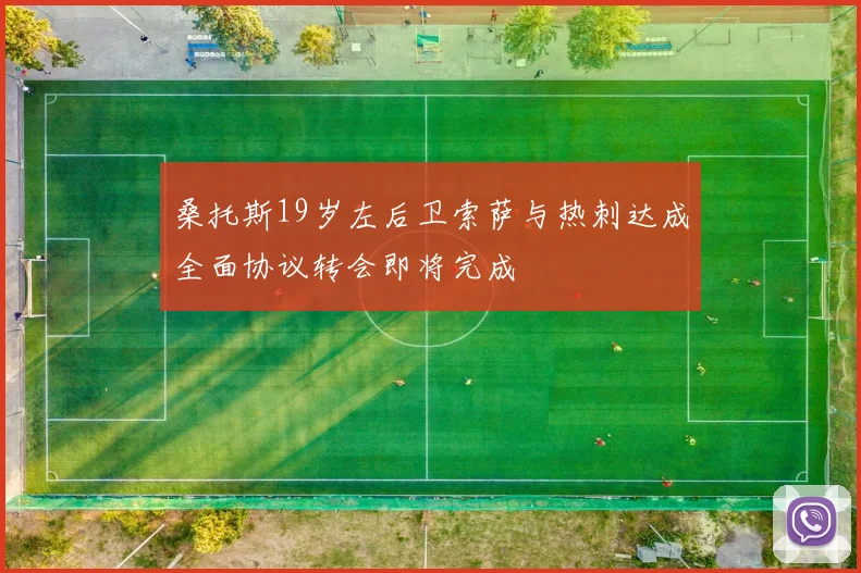桑托斯19岁左后卫索萨与热刺达成全面协议转会即将完成