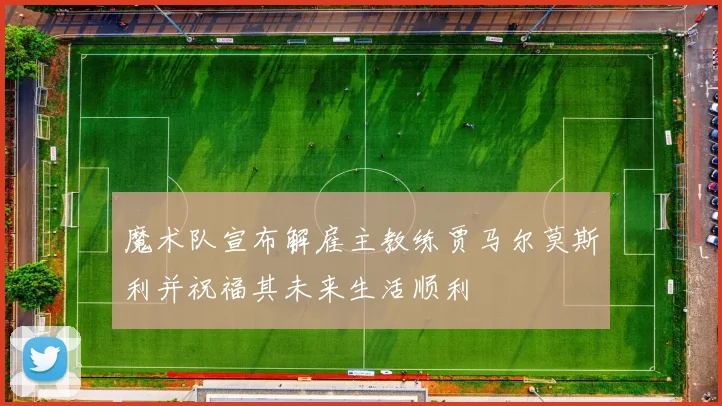 魔术队宣布解雇主教练贾马尔莫斯利并祝福其未来生活顺利