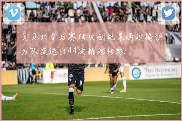 戈贝尔季后赛助攻创纪录通过掩护为队友送出44次精彩传球