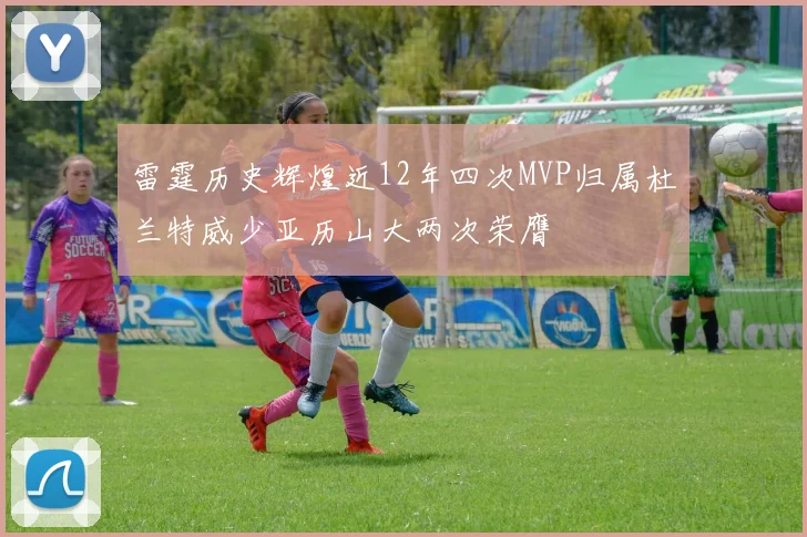 雷霆历史辉煌近12年四次MVP归属杜兰特威少亚历山大两次荣膺