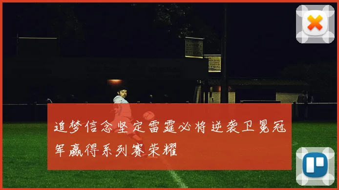 追梦信念坚定雷霆必将逆袭卫冕冠军赢得系列赛荣耀