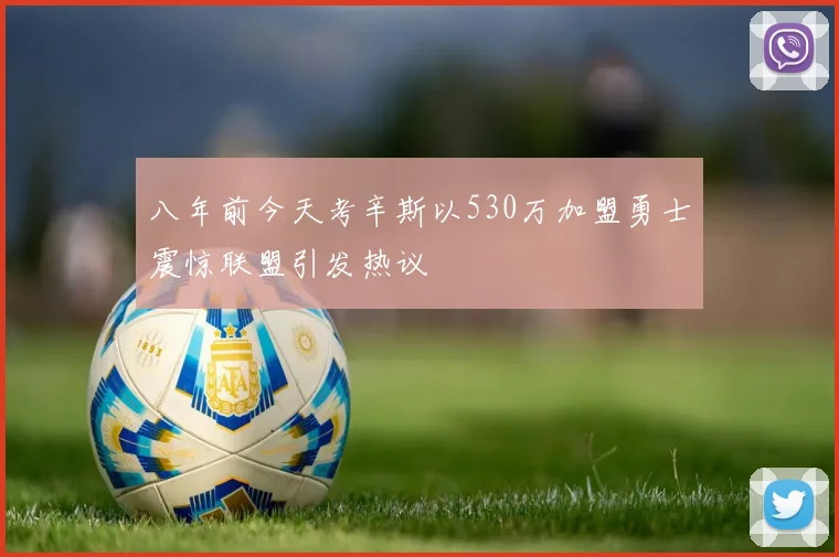 八年前今天考辛斯以530万加盟勇士震惊联盟引发热议
