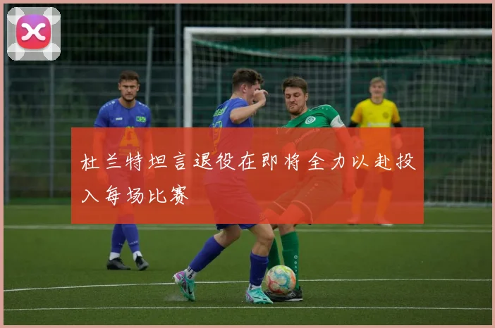 杜兰特坦言退役在即将全力以赴投入每场比赛